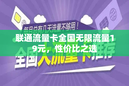 联通流量卡全国无限流量19元，性价比之选