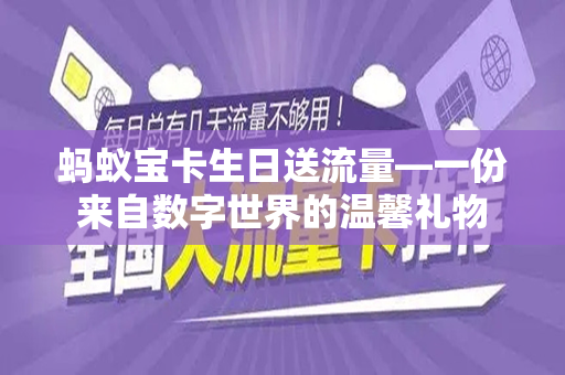 蚂蚁宝卡生日送流量—一份来自数字世界的温馨礼物