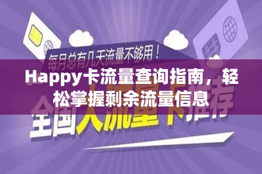 Happy卡流量查询指南，轻松掌握剩余流量信息