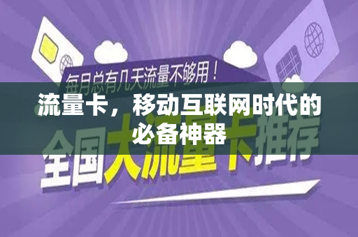 流量卡，移动互联网时代的必备神器