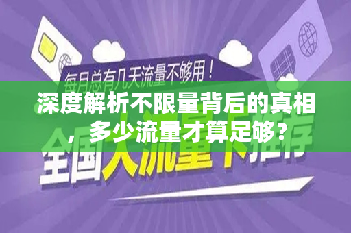 深度解析不限量背后的真相，多少流量才算足够？