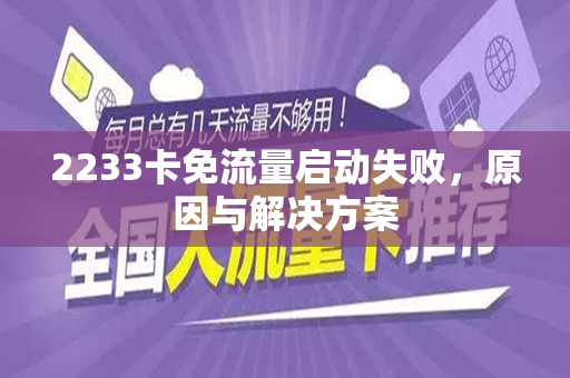 2233卡免流量启动失败，原因与解决方案
