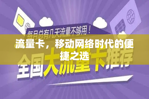 流量卡，移动网络时代的便捷之选