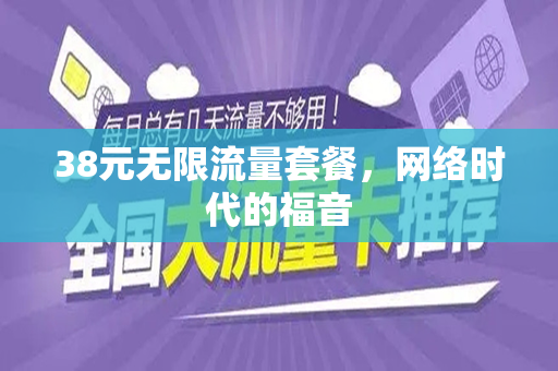 38元无限流量套餐，网络时代的福音