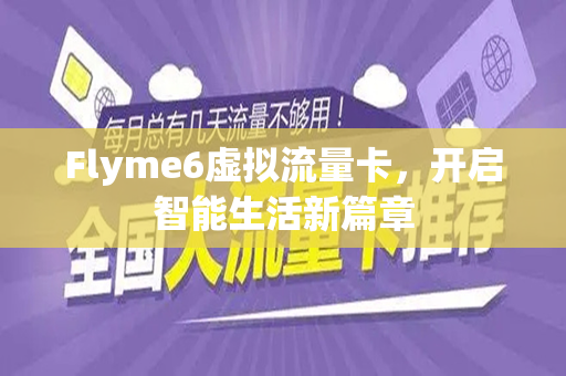 Flyme6虚拟流量卡，开启智能生活新篇章