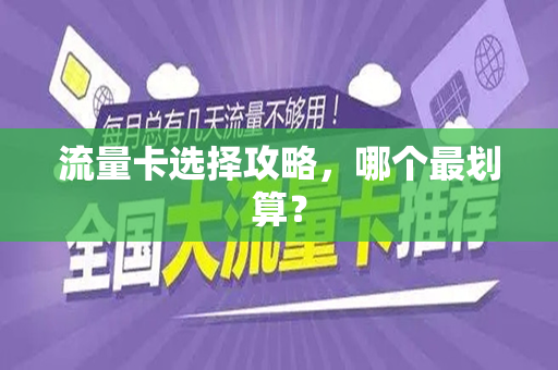 流量卡选择攻略，哪个最划算？