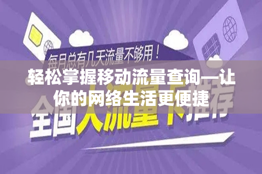 轻松掌握移动流量查询—让你的网络生活更便捷