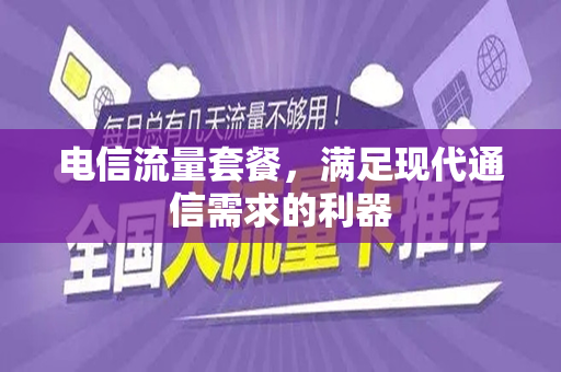 电信流量套餐，满足现代通信需求的利器