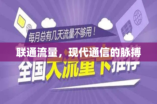 联通流量，现代通信的脉搏