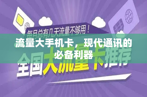 流量大手机卡，现代通讯的必备利器