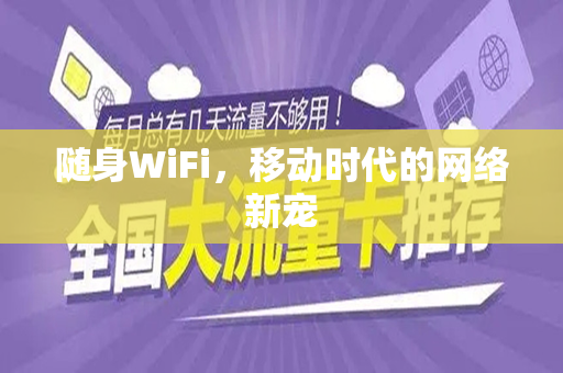 随身WiFi，移动时代的网络新宠