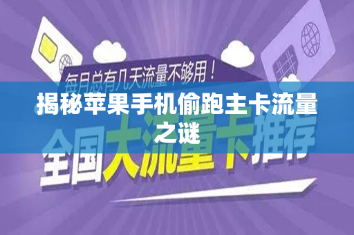 揭秘苹果手机偷跑主卡流量之谜