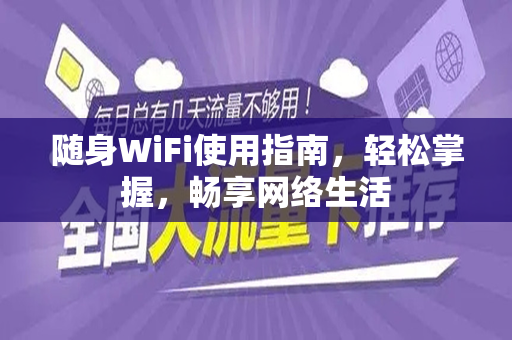 随身WiFi使用指南，轻松掌握，畅享网络生活