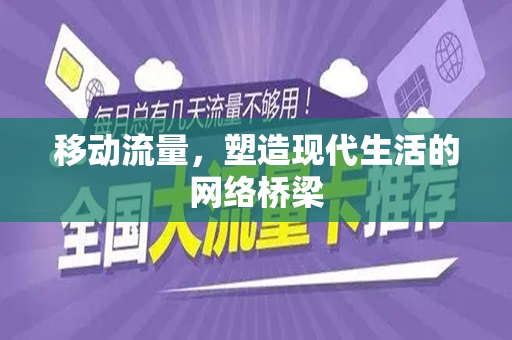 移动流量，塑造现代生活的网络桥梁