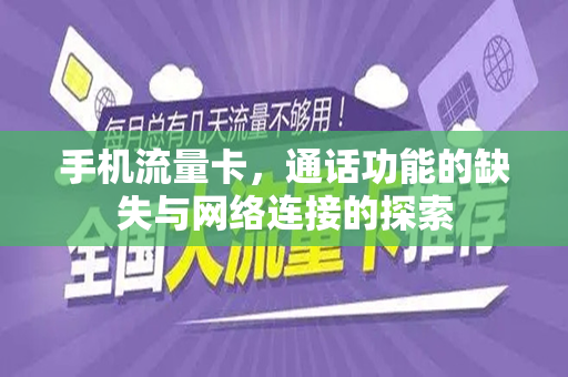 手机流量卡，通话功能的缺失与网络连接的探索