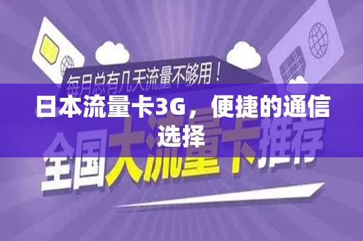 日本流量卡3G，便捷的通信选择