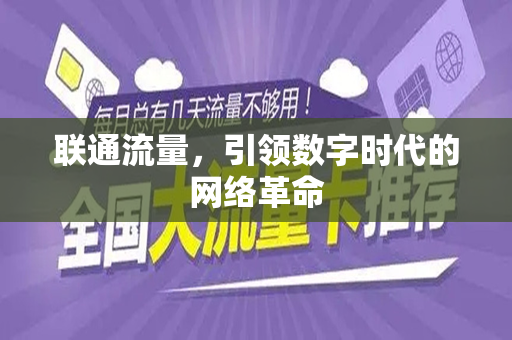 联通流量，引领数字时代的网络革命