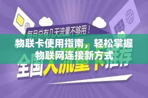 物联卡使用指南，轻松掌握物联网连接新方式