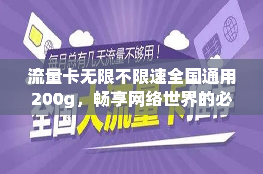 流量卡无限不限速全国通用200g，畅享网络世界的必备神器