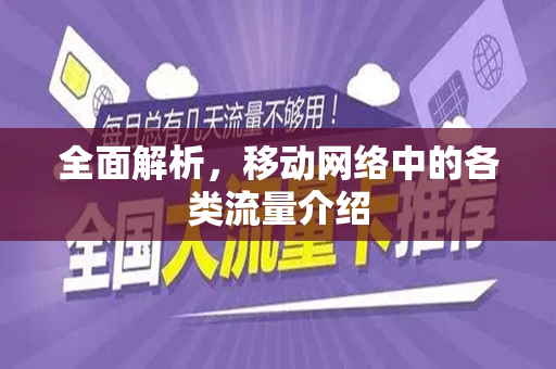 全面解析，移动网络中的各类流量介绍