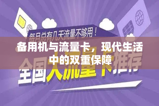 备用机与流量卡，现代生活中的双重保障