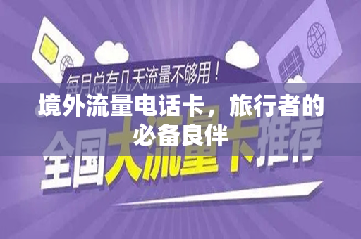 境外流量电话卡，旅行者的必备良伴