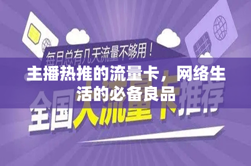 主播热推的流量卡，网络生活的必备良品