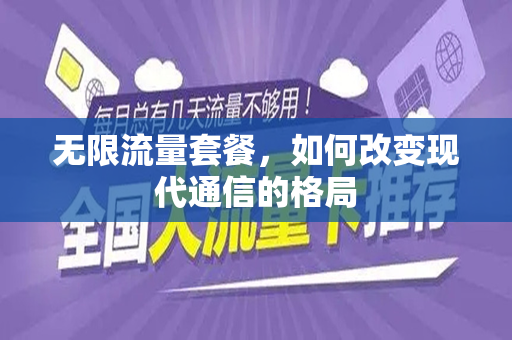 无限流量套餐，如何改变现代通信的格局