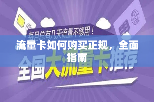 流量卡如何购买正规，全面指南