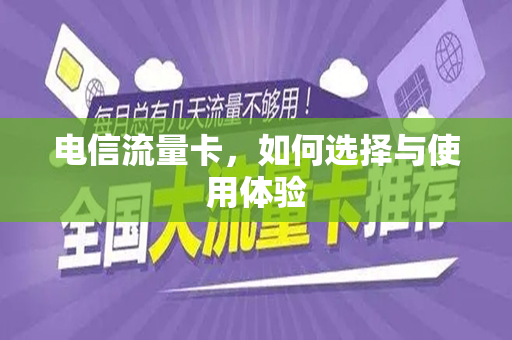 电信流量卡，如何选择与使用体验