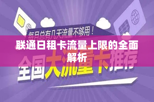 联通日租卡流量上限的全面解析