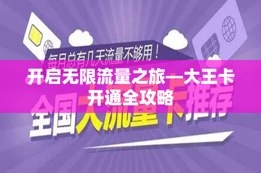 开启无限流量之旅—大王卡开通全攻略