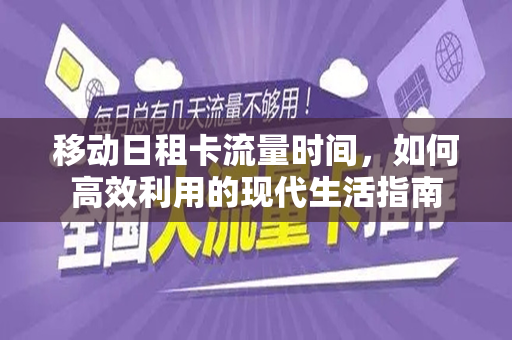 移动日租卡流量时间，如何高效利用的现代生活指南