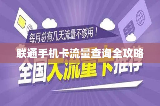 联通手机卡流量查询全攻略