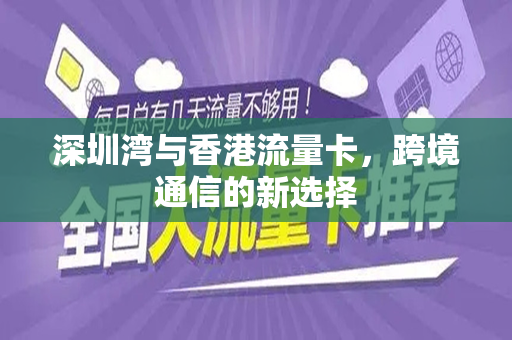 深圳湾与香港流量卡，跨境通信的新选择