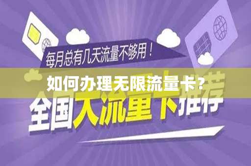 如何办理无限流量卡？