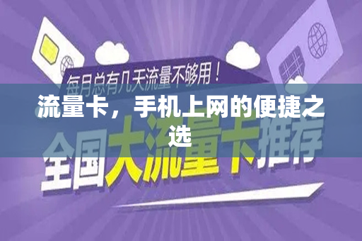 流量卡，手机上网的便捷之选