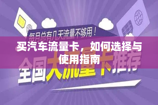 买汽车流量卡，如何选择与使用指南