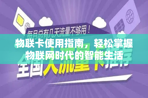 物联卡使用指南，轻松掌握物联网时代的智能生活