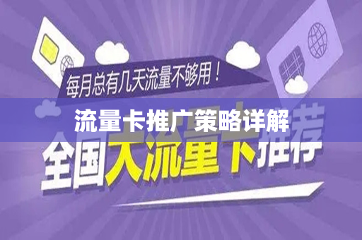 流量卡推广策略详解