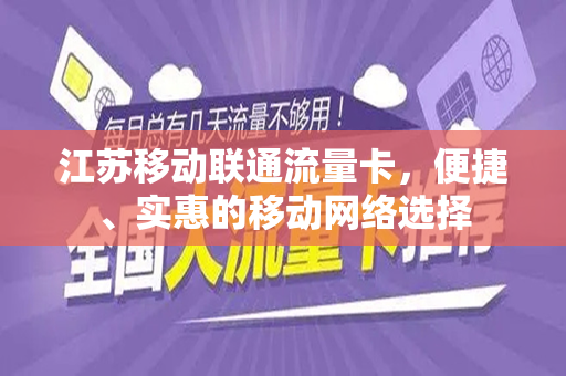 江苏移动联通流量卡，便捷、实惠的移动网络选择