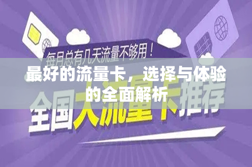 最好的流量卡，选择与体验的全面解析