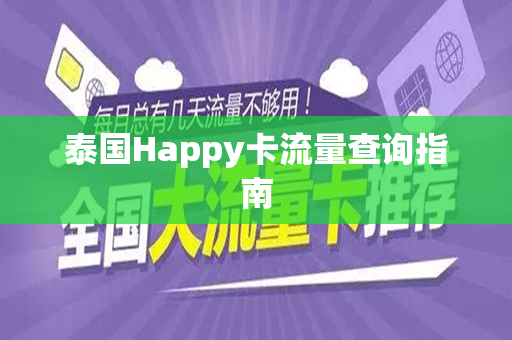 泰国Happy卡流量查询指南