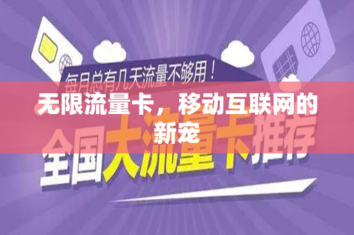 无限流量卡，移动互联网的新宠