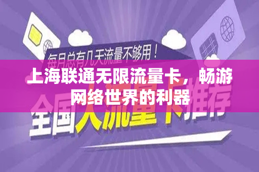 上海联通无限流量卡，畅游网络世界的利器