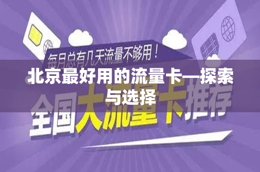 北京最好用的流量卡—探索与选择
