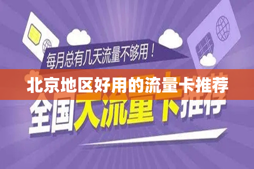 北京地区好用的流量卡推荐