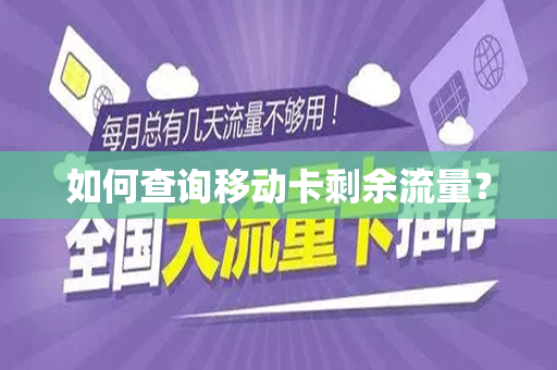如何查询移动卡剩余流量？