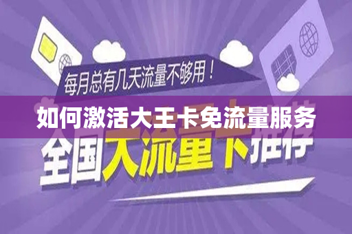 如何激活大王卡免流量服务