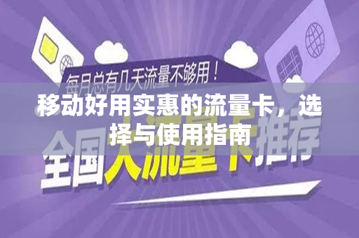 移动好用实惠的流量卡，选择与使用指南